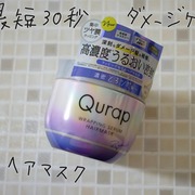 ラッピングセラムヘアマスク / Qurap(キュラップ)へのクチコミ投稿画像