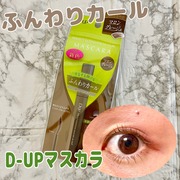 パーフェクトエクステンションマスカラ for カール / D-UP(ディーアップ)へのクチコミ投稿画像