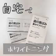 THE 歯の黄ばみ 集中ケアパック / 武内製薬へのクチコミ投稿画像