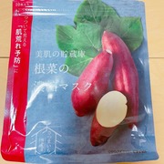 美肌の貯蔵庫 根菜の濃縮マスク 安納芋 / ＠cosme nipponへのクチコミ投稿画像