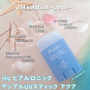 H9　ヒアルロニックアンプルUVスティックAQUA（しっとりタイプ） / JMsolution japanへのクチコミ投稿画像
