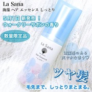 海藻 ヘア エッセンス ウォータリーサボンの香り / La Sana(ラサーナ)へのクチコミ投稿画像