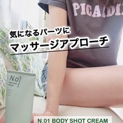 N.01 BODY SHOT CREAM / コジットへのクチコミ投稿画像