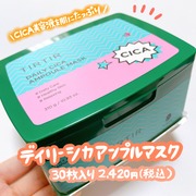 DAILY CICA AMPOULE MASK / TIRTIRへのクチコミ投稿画像