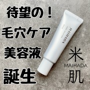 肌潤ポアソリューション / 米肌(MAIHADA)へのクチコミ投稿画像