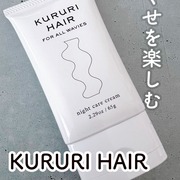 KURURI ナイトケア ヘアクリーム / KURURIへのクチコミ投稿画像
