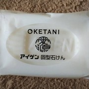 OKETANI アイゲン 固形石けん / 桶谷石鹸へのクチコミ投稿画像