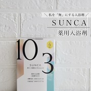 SUNCA 入浴剤 アソート / msh(エム・エス・エイチ)へのクチコミ投稿画像