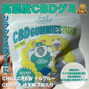 CBDグミ / チルクルーへのクチコミ投稿画像