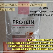 ヘルシーリードプロテイン / オルビスへのクチコミ投稿画像