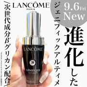 ジェニフィック アルティメ セラム / ランコムへのクチコミ投稿画像
