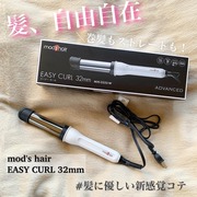 アドバンス イージー・カール MHI-3255 / mod’s hair(モッズ・ヘア)／理美容家電へのクチコミ投稿画像