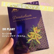 セッコク蘭エイジングケア・マスクα / DR PLANTへのクチコミ投稿画像