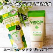 ユースキン シソラ UVミルク / ユースキン シソラへのクチコミ投稿画像