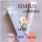 UV美容液EX / SIMIUS (シミウス)へのクチコミ投稿画像