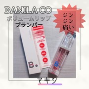 Volume Lip Plumper Maxi / B. by BANILAへのクチコミ投稿画像