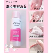 乾燥肌のための美容液洗顔料〈リキッド〉 / ソフィーナへのクチコミ投稿画像