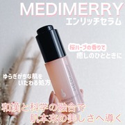 メディメリー　エンリッチセラム / MEDIMERRYへのクチコミ投稿画像