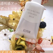 エリクシール ルフレ バランシング おしろいミルク / エリクシールへのクチコミ投稿画像