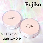 お直しパクト / Fujiko（フジコ）へのクチコミ投稿画像