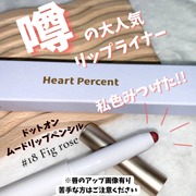 ドットオンムードリップペンシル / Heart Percentへのクチコミ投稿画像