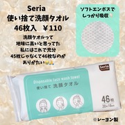 使い捨て洗顔タオルディスポーザブルフェイスウォッシュタオル / Seriaへのクチコミ投稿画像