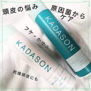 カダソン 薬用スカルプシャンプー／トリートメント / KADASON (カダソン)へのクチコミ投稿画像