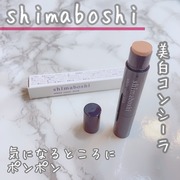 ホワイトカバースティック / shimaboshiへのクチコミ投稿画像