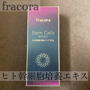 ヒト幹細胞培養エキス原液(旧) / FRACORAへのクチコミ投稿画像