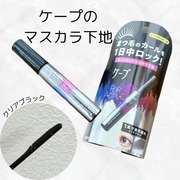 ケープ FOR ACTIVE カールロックマスカラ下地 / ケープへのクチコミ投稿画像