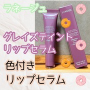 グレイズ ティントリップセラム / LANEIGE(ラネージュ)へのクチコミ投稿画像