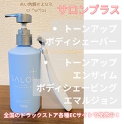 サロンプラス エンザイム ボディ シェービングエマルジョン / シックへのクチコミ投稿画像