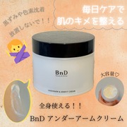 ビーエヌディーアンダーアームクリーム / BnDへのクチコミ投稿画像