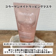 コラーゲンナイトラッピングマスク / MEDICUBE(メディキューブ)へのクチコミ投稿画像