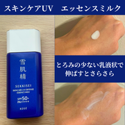 スキンケア UV エッセンス ミルク / 雪肌精へのクチコミ投稿画像