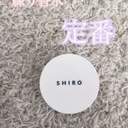 サボン 練り香水(旧) / SHIROへのクチコミ投稿画像