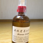 高純度馬セラミド原液 / 日本美容薬草へのクチコミ投稿画像