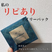 ルルルンプレシャス GREEN(バランス) / ルルルンへのクチコミ投稿画像