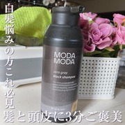 モダモダゼログレイシャンプー / MODAMODAへのクチコミ投稿画像