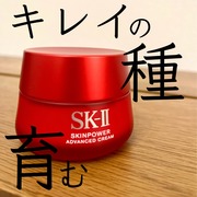 スキンパワーアドバンスト クリーム / SK-IIへのクチコミ投稿画像