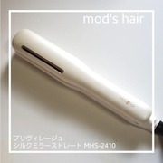 プリヴィレージュ シルクミラーストレート MHS-2410 / mod’s hair(モッズ・ヘア)／理美容家電へのクチコミ投稿画像