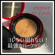 プロテーラー ビーベルベット カバークッション / espoirへのクチコミ投稿画像