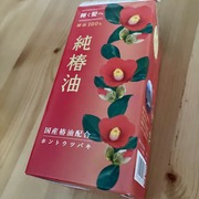純椿油 / 本島椿へのクチコミ投稿画像