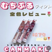 むちぷるティント / キャンメイクへのクチコミ投稿画像
