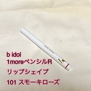 1moreペンシルR リップシェイプ / b idolへのクチコミ投稿画像