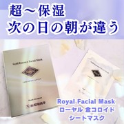 Royal Facial Mask  ローヤル 金コロイド  エイジングケア シートマスク / Royalへのクチコミ投稿画像
