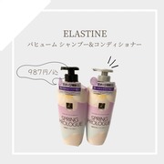 ELASTINE パヒューム シャンプー&コンディショナー スプリングプロローグ / ELASTINEへのクチコミ投稿画像