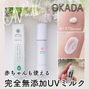 岡田UVミルク / 無添加工房 OKADAへのクチコミ投稿画像