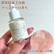 濃密保湿美容液（ラベンダー） / HerbalShotへのクチコミ投稿画像