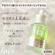 アゼライン酸15 インテンスカーミングセラム / Anuaへのクチコミ投稿画像